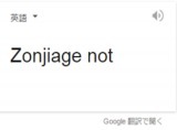 Google先生の日本語翻訳がまるでルー語な件 ニコニコニュース