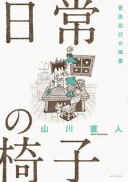 コーヒーもう一杯 の山川直人が詩人 菅原克己の作品をマンガ化 ニコニコニュース コーヒーもう一杯 の山川直人が詩人 菅原克己の作品をマンガ化 ニコニコニュース