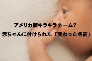 アメリカ版キラキラネーム 赤ちゃんに付けられた 変わった名前 ニコニコニュース