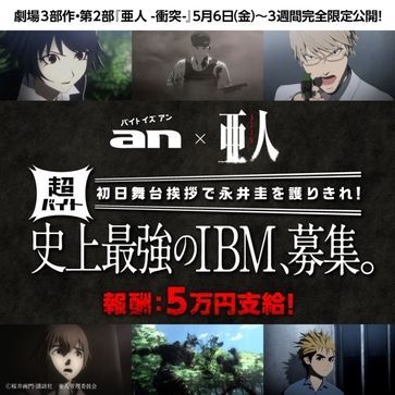 An 映画 亜人 衝突 超バイト新企画 宮野真守 を護りきれ ニコニコニュース