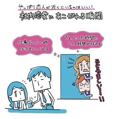 社内恋愛あるある7 やっぱり恋人が近くにいるのはいい 社内恋愛にあこがれる瞬間 ニコニコニュース