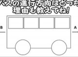 大人には解けない問題 バスの進行方向はどっち ニコニコニュース