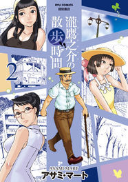 アサミ マートが老紳士の日常描く 瀧鷹之介の散歩時間 2巻に書店特典 ニコニコニュース アサミ マートが老紳士の日常描く 瀧鷹之介の散歩時間 2巻に書店特典 ニコニコニュース
