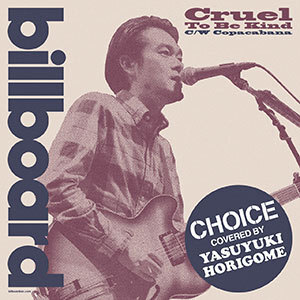 堀込泰行 Cruel To Be Kind Copacabana カバーを7インチカット化 ニコニコニュース