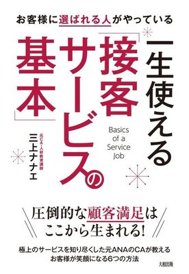 お辞儀や挨拶 マニュアル的になっていませんか 元anaの客室乗務員が教える接客の本質 ニコニコニュース