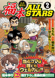 デフォルメ4コマ 福本allstars 2巻 福本伸行の描き下ろしマンガも収録 ニコニコニュース デフォルメ4コマ 福本allstars 2巻 福本伸行の描き下ろしマンガも収録 ニコニコニュース