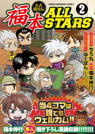 デフォルメ4コマ 福本allstars 2巻 福本伸行の描き下ろしマンガも収録 ニコニコニュース