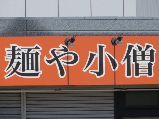 小僧寿しのラーメン屋 麺や小僧 って今どうなってるの 撤退受け覗きに行ったら ニコニコニュース