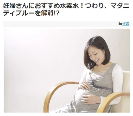 水素水は妊婦に効果絶大 マタニティブルーやつわり解消 と書かれる ニコニコニュース