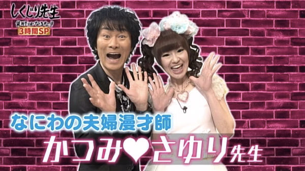 未だ借金地獄の夫婦漫才師 かつみさゆり 妻 さゆりの覚悟がスゴすぎると称賛の声 愛情の深さはすごい ニコニコニュース 未だ借金地獄の夫婦漫才師 かつみさゆり 妻 さゆりの覚悟がスゴすぎると称賛の声 愛情の深さはすごい ニコニコニュース