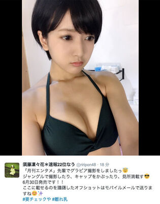 Nmb48 須藤凜々花 胸の谷間がスゴすぎるビキニショットにファン大興奮 スゲー 鼻血出た ニコニコニュース