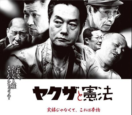 リアルな 部屋住み とヤクザの本音満載の映画 ヤクザと憲法 久田将義コラム ニコニコニュース リアルな 部屋住み とヤクザの本音満載の映画 ヤクザと憲法 久田将義コラム ニコニコニュース