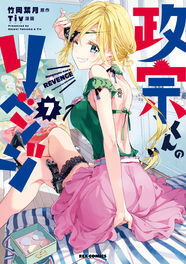 Tvアニメ化決定の 政宗くんのリベンジ 最新7巻は本日発売 ニコニコニュース Tvアニメ化決定の 政宗くんのリベンジ 最新7巻は本日発売 ニコニコニュース