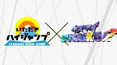 27時間テレビ でいたジャンとキスブサが超合体 ニコニコニュース