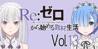 Tvアニメ リゼロ エミリア役 高橋李依さん レム役 水瀬いのりさん ヒロイン演じるふたりからみたスバルの変化 ニコニコニュース