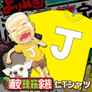 浦安鉄筋家族 仁愛用の J Tシャツ よりぬき 新刊は仁ママ 仁特集 ニコニコニュース