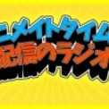 聴き逃しはありませんか? アニメイトタイムズで今週配信されたウェブラジオ一覧【7月9日~7月15日】ゲーム・アニメもっと見る