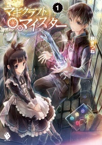 Mfブックスの人気作品 マギクラフト マイスター のドラマcdブックレットが発売決定 ニコニコニュース Mfブックスの人気作品 マギクラフト マイスター のドラマcdブックレットが発売決定 ニコニコニュース