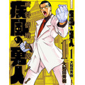 田中角栄より 所得倍増計画 の池田勇人が漫画的に面白いワケ ニコニコニュース 田中角栄より 所得倍増計画 の池田勇人が漫画的に面白いワケ ニコニコニュース