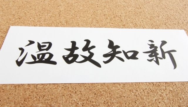 大学生に聞いた 好きな四字熟語5選 ニコニコニュース 大学生に聞いた 好きな四字熟語5選 ニコニコニュース