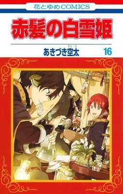 逢坂良太 名塚佳織 描きおろしストーリーがtvアニメと同キャストで 赤髪の白雪姫 ドラマcd付き限定版発売 ニコニコニュース