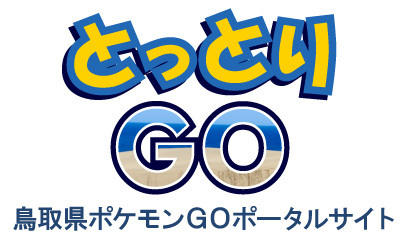 鳥取県がついに ポケモンgo 専用サイト とっとりgo を公開 ニコニコニュース