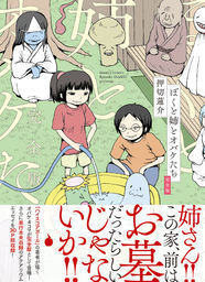 押切蓮介の4コマ ぼくと姉とオバケたち 完全版 未単行本化エッセイも収録 ニコニコニュース 押切蓮介の4コマ ぼくと姉とオバケたち 完全版 未単行本化エッセイも収録 ニコニコニュース