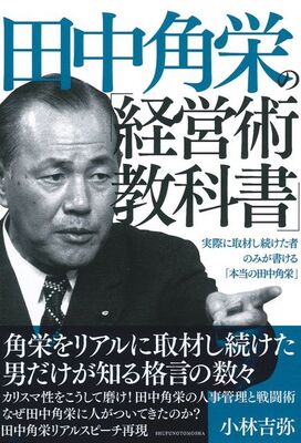 カリスマ性はこう磨け 田中角栄の人事管理と戦闘術 ニコニコニュース