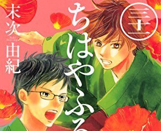 ちはやふる 太一に学ぶ脈ありサイン 少女マンガに学べ ニコニコニュース