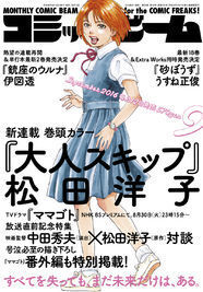 松田洋子の新連載 大人スキップ ママゴト 番外編がビームに掲載 ニコニコニュース 松田洋子の新連載 大人スキップ ママゴト 番外編がビームに掲載 ニコニコニュース