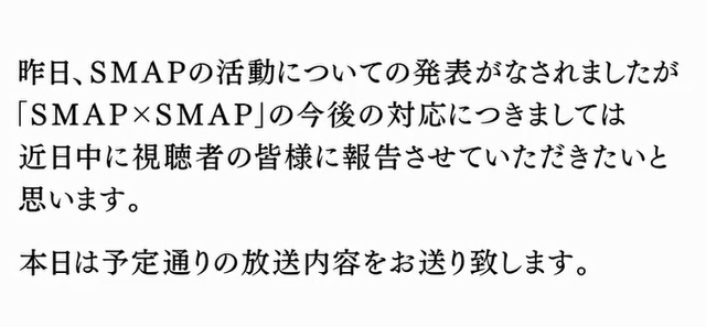 Smap Smap の冒頭で解散についてのテロップ まともに見れない 空気悪くて笑える ニコニコニュース