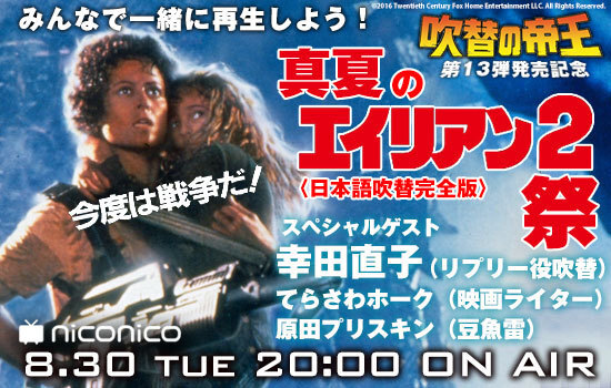 ニコ生公式 吹替の帝王第１３弾 エイリアン２ 発売記念 真夏のエイリアン２祭 放送決定 ニコニコニュース