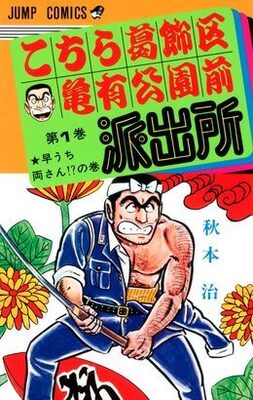 こち亀 0巻終了は2年前からささやかれていた 突然じゃなかった ニコニコニュース