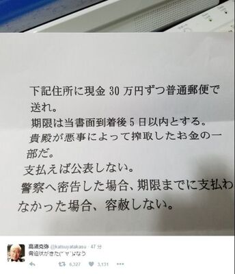 高須院長に脅迫状 Twitterで公開 脅迫状がきた なう ニコニコニュース