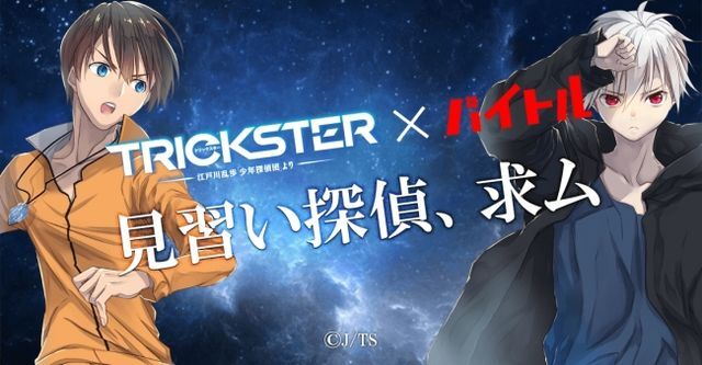 アニメ Trickster の モブキャラ になれる バイトルにて見習い探偵募集中 ニコニコニュース