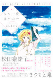 よしまさこ せつなすぎる 初の自選集 未収録作やまつもと泉との対談も ニコニコニュース よしまさこ せつなすぎる 初の自選集 未収録作やまつもと泉との対談も ニコニコニュース
