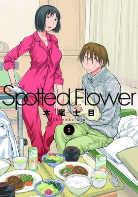 妊婦にだってムラムラしてよ あのセックスレス夫婦再び 約2年半ぶりに Spotted Flower 新刊発売 ニコニコニュース