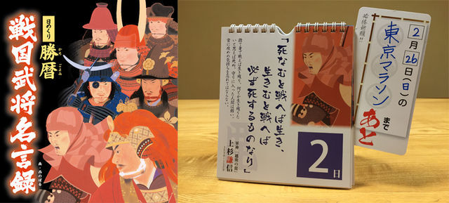 戦国武将たちが目標日までカウントダウン 応援してくれる日めくりカレンダー発売 ニコニコニュース 戦国武将たちが目標日までカウントダウン 応援してくれる日めくりカレンダー発売 ニコニコニュース