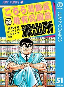 人生を投げた時点でお前の負けだ こち亀 両津勘吉名言集まだまだ ニコニコニュース