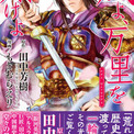 田中芳樹 もとむらえり描く男装の佳人 花木蘭伝説 風よ 万里を翔けよ ニコニコニュース 田中芳樹 もとむらえり描く男装の佳人 花木蘭伝説 風よ 万里を翔けよ ニコニコニュース