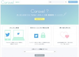 小説 イラスト投稿サイト Caravel の会員数がリリースから2か月で1万人突破 ニコニコニュース