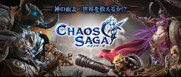 神の血よ 世界を救えるか 新作バイラル系mmorpg カオスサーガ がdmm Gamesにて登場 ニコニコニュース