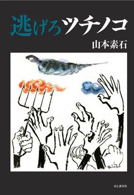 幻の ツチノコ を追い求めた日々の記録 逃げろツチノコ タイトルに秘めた著者の想いとは ニコニコニュース