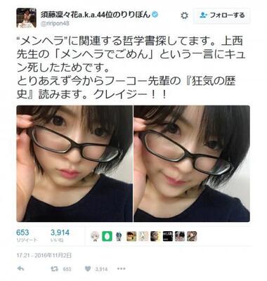 フーコー先輩の 狂気の歴史 読みます Nmb48須藤凜々花さんのメガネ姿ツイートに キュン死 ニコニコニュース