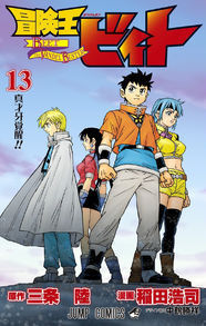 冒険王ビィト 10年ぶりの新刊発売 バロンとの戦いに決着 ニコニコニュース