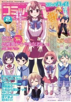 久遠ミチヨシがコミハイで新連載 女子高生が幼稚園児に ニコニコニュース 久遠ミチヨシがコミハイで新連載 女子高生が幼稚園児に ニコニコニュース
