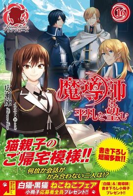 小説家になろう 発 累計29万部突破の 魔導師は平凡を望む 鬼畜女子と残念イケメンがトラブルを解決していく姿に フ ニコニコニュース