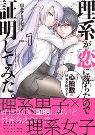 理系の男女が恋を考察する 理系が恋に落ちたので証明してみた 1巻 ニコニコニュース