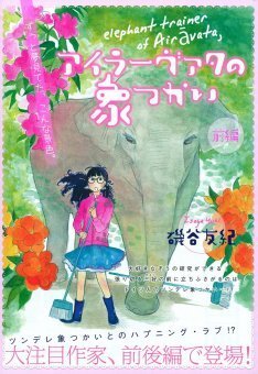 磯谷友紀 Cocohanaで象好き研究員とツンデレ象使い描く ニコニコニュース 磯谷友紀 Cocohanaで象好き研究員とツンデレ象使い描く ニコニコニュース
