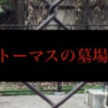 完全にホラー 東京の山の中で トーマスの墓場 を発見 ニコニコニュース